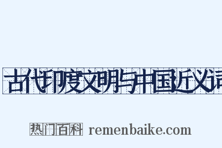 古代印度文明与中国近义词是什么意思的图片